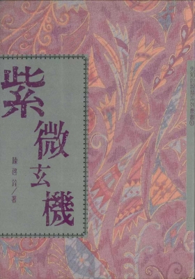 《紫微玄机》 陈启铨💰5