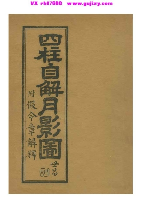 《四柱自解月影图》民间八字论命实操手抄秘本💰5