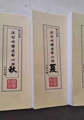 《江公内传心印造命春夏秋冬》💰5