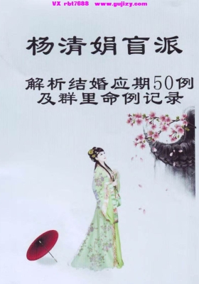 《杨清娟盲派解析结婚应期50例及群里命例记录》💰8