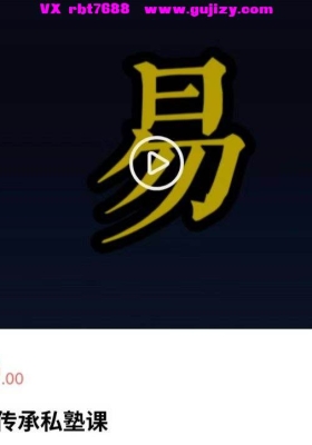 罗云广直盲派八字传承私塾课精品课程25集视频课💰5