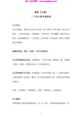 《日课》 二十四山择吉速查表 177页💰5