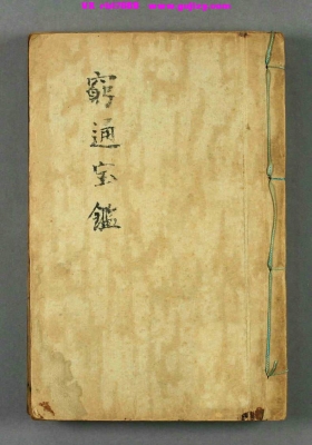 《穷通宝鉴》（又名《栏江纲 / 命理秘诀》）💰5