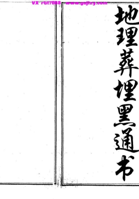 《地理葬埋黑通书》💰5