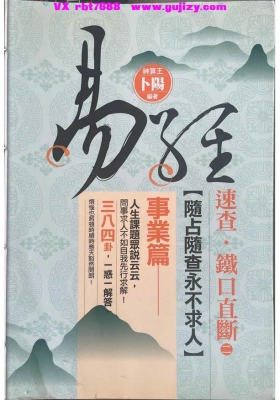 卜阳《速查铁口直断 事业篇》💰5