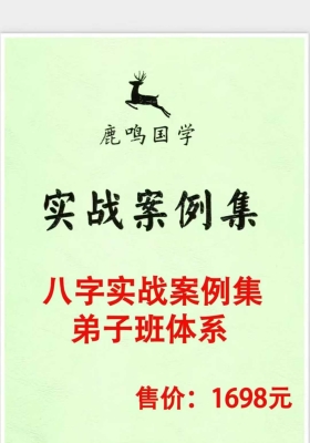 鹿鸣国学《八字实战案例集弟子班体系》5