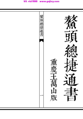 《鳌头总捷通书》熬头通书💰5