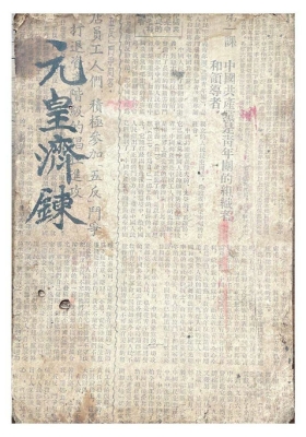 《元皇济炼科》💰5