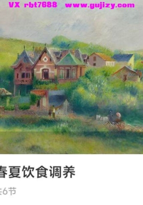 【中医食疗】2026年春夏饮食调养6集视频课💰5