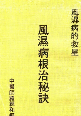 《风湿病根治秘诀》💰5