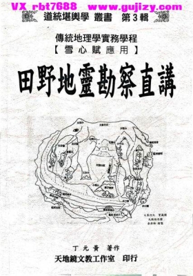 《田野地灵勘察直讲》丁元黄💰5