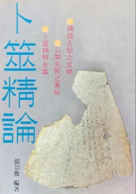 《卜筮精论》张崇俊💰5