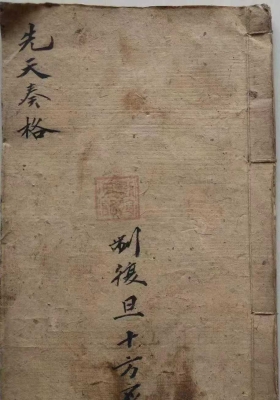 《先天奏格(刘复旦)》💰5