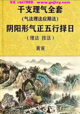 黄寅正五行择日法（气法理法应期法）阴阳形气正五行择日（理法、技法）💰5