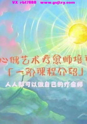 【心偶疗愈】心偶五行疗愈师初阶➕进阶课程！共两套！视频和音频合集💰5