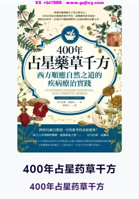 【医疗占星】《400年占星药草千方》💰5