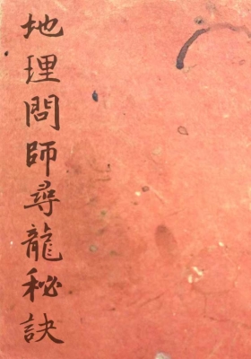 《地理问师寻龙秘诀》💰5