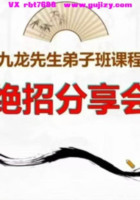 九龙道长《23800弟子班绝招分享会》（1-6 期）六集视频课💰5