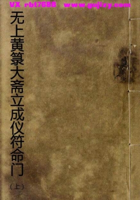 《无上黄箓大斋立成仪符命门》上下册（💰5