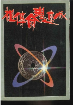 《祖传命理速成》柯文瀚💰7