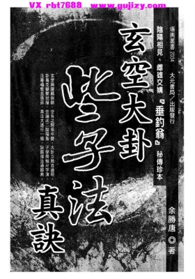 《玄空大卦些子法真诀》💰5