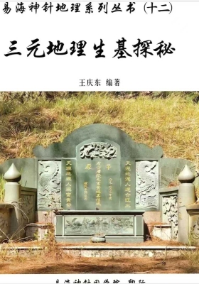 《三元地理生基探秘》王庆东–易海神针地理系列丛书💰5