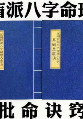 《盲派八字命理大全》2本 基础及歌诀+批命诀窍💰8