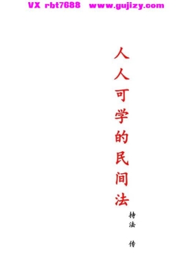 人人可学的民间法.pdf 持法老师💰5