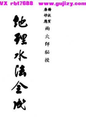 《地理水法全成》杨救贫💰5