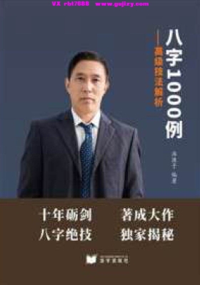 淮源子-《八字1000例、高级技法解析》💰5