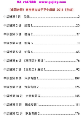 客舟堂 庄园老师2016年正统子平法课程  文字校对    电子稿两套💰5