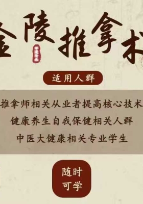 【金陵推拿术】金陵推拿-肝胆脾胃专项课，全33讲视频课💰5