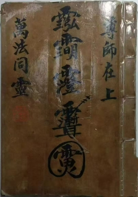 《万法同灵》儒门徽国文公法脉系列💰5