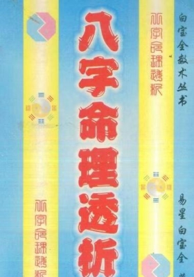 白宝全《八字命理透析》💰5