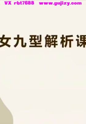 【维秘课程】🈲男女私密九型解析课10集视频课💰5