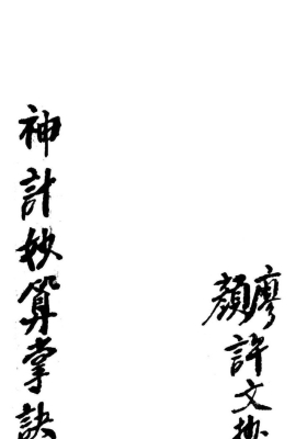 《神计妙算掌诀》（高清黑白打印版）💰5