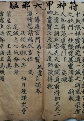 《驱邪六甲神符》驱邪六甲符💰6