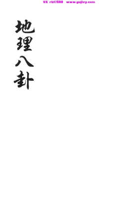 《地理八卦》💰5