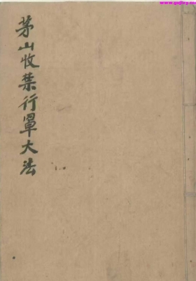 茅山收禁行罩大法 ￥8