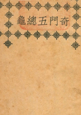 《奇门五总龟》秦慎安校💰5