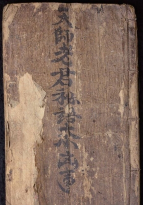 《門道大小兇斎秘全》清抄本💰5