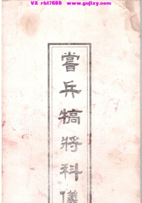 《赏兵犒将科书》闾山派赏兵犒将💰5