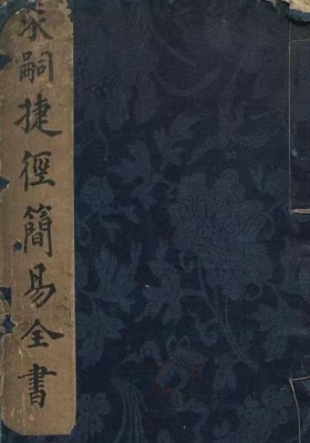 《求嗣捷径简易全书》💰5