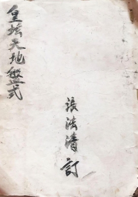 《皇坛天地盘式》💰5