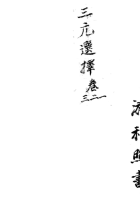 《三元选择集要》上下册💰6