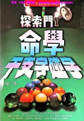 王庆《命学干支字碰字》💰5