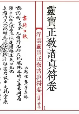 《灵宝正教诸真符卷》￥5