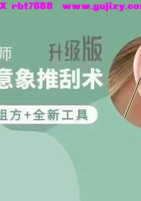 李超老师 耳穴意象刮推‬术升级版（ 耳穴刮痧） 全12大模块 100讲视频课💰5