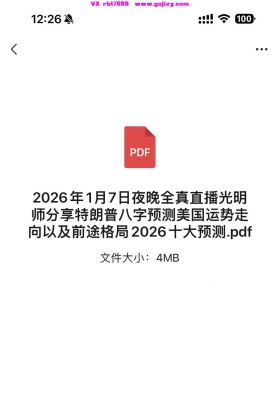 2026年1月7日夜晚全真直播光明师分享特朗普八字预测美国运势走向以及前途格局2026十大