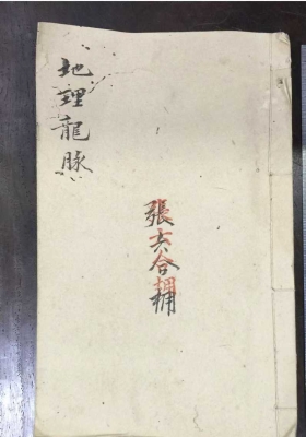《张六合-地理龙脉》💰5